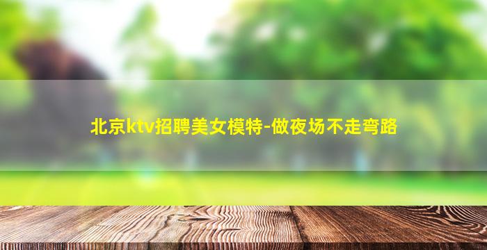 青海夜场招聘